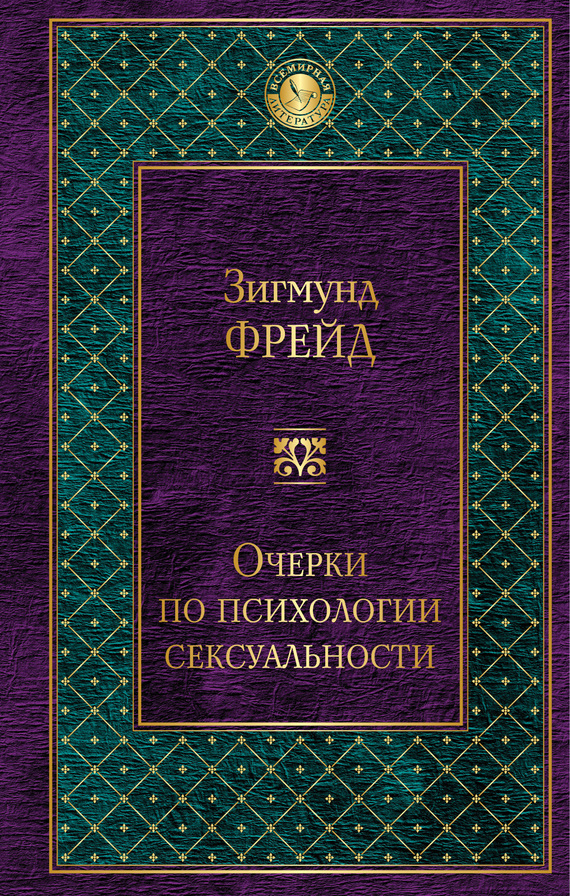 Очерки по психологии сексуальности (сборник)