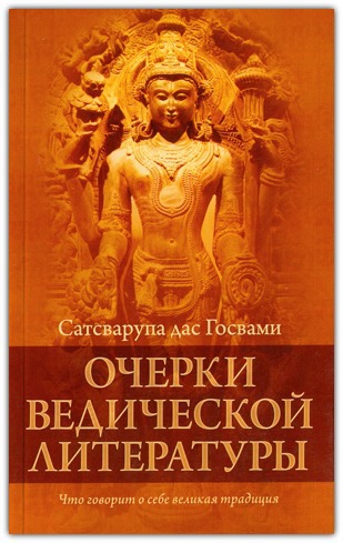Очерки ведической литературы