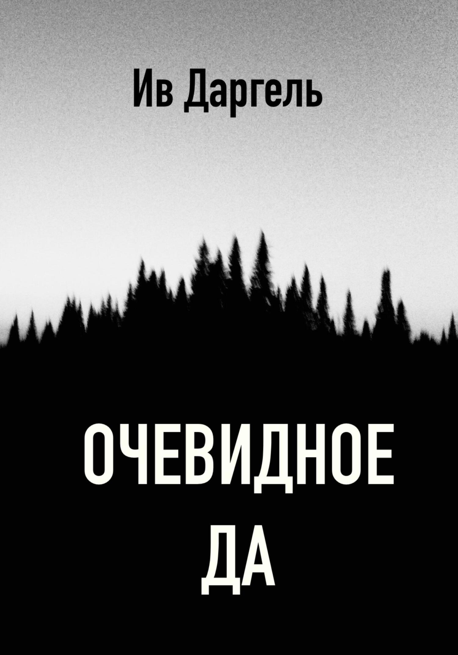 Очевидное да