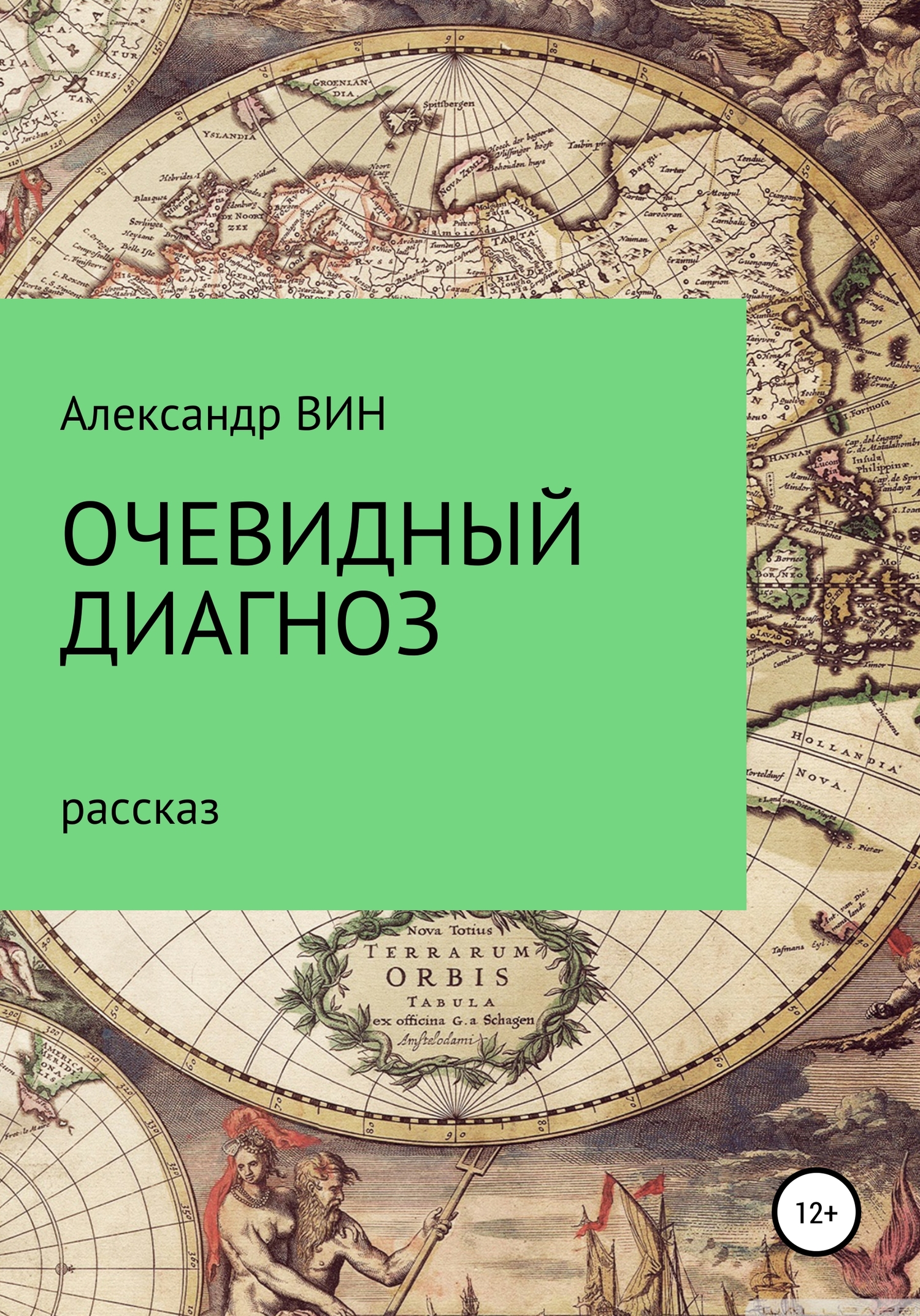 Очевидный диагноз
