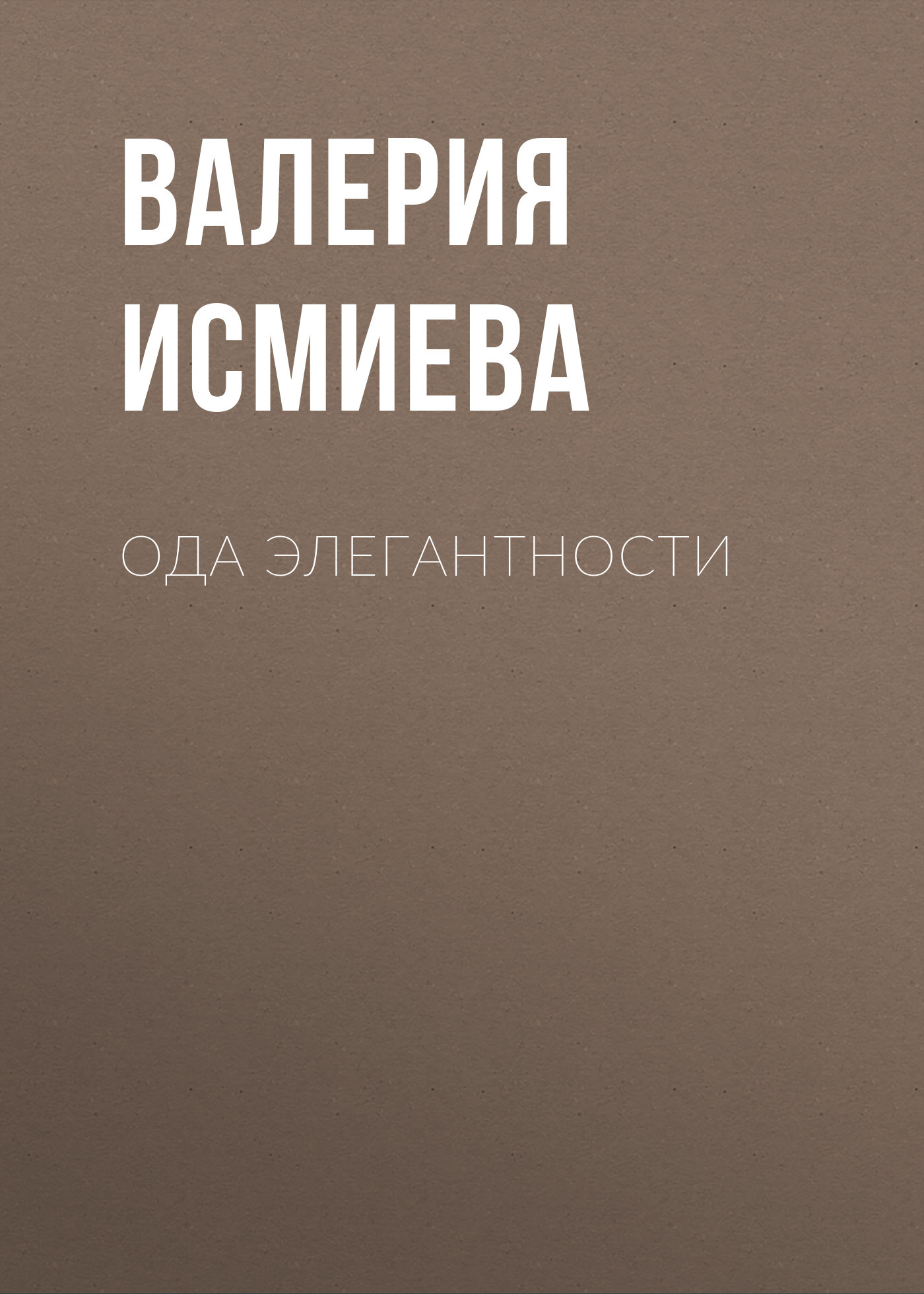Ода элегантности