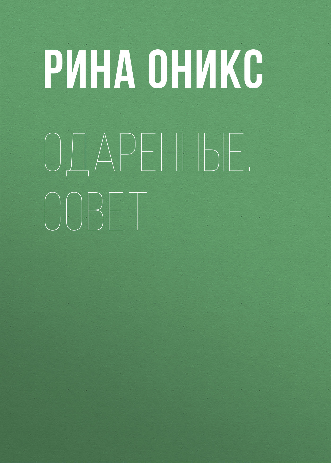 Одаренные. Совет