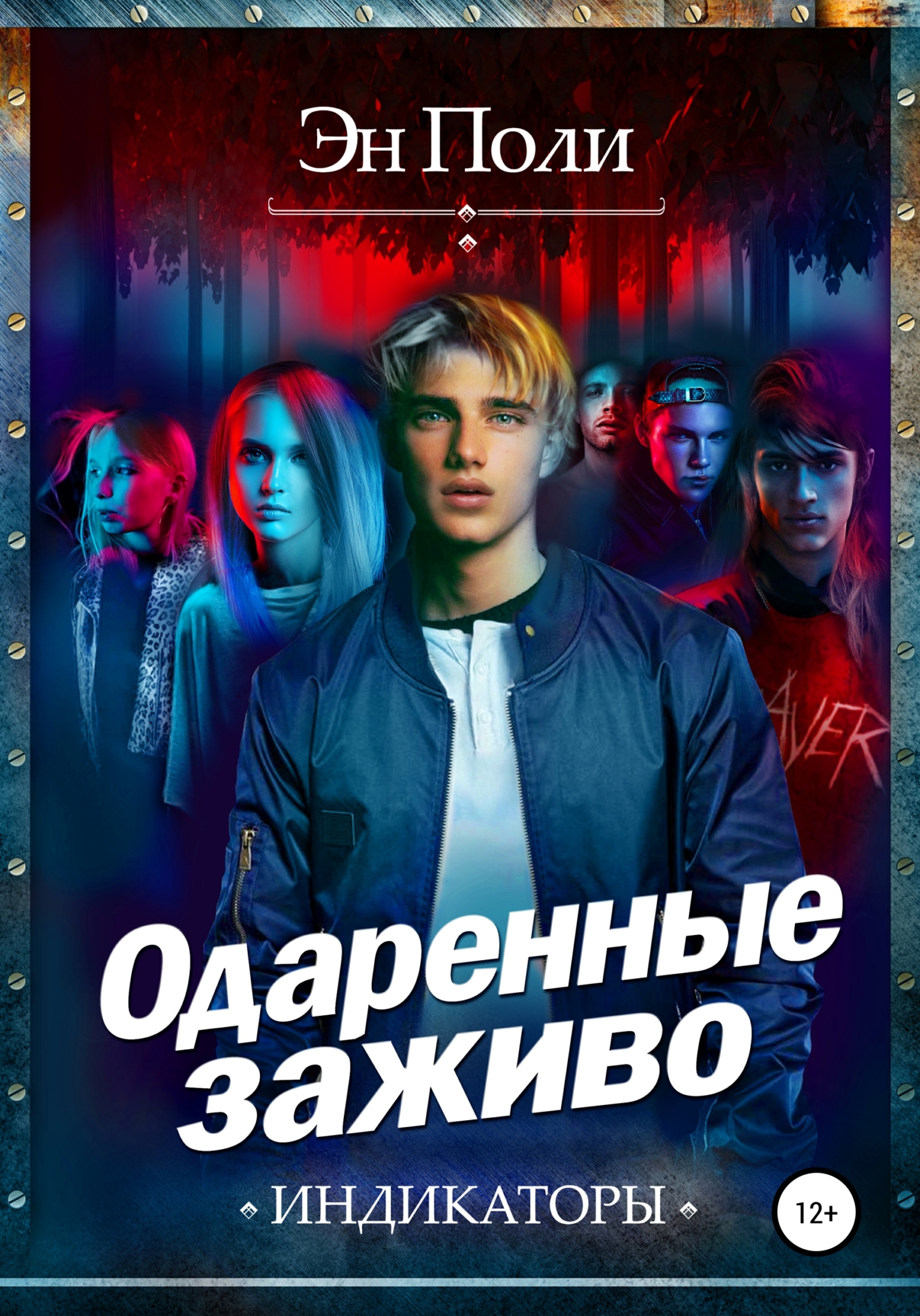 Одаренные заживо