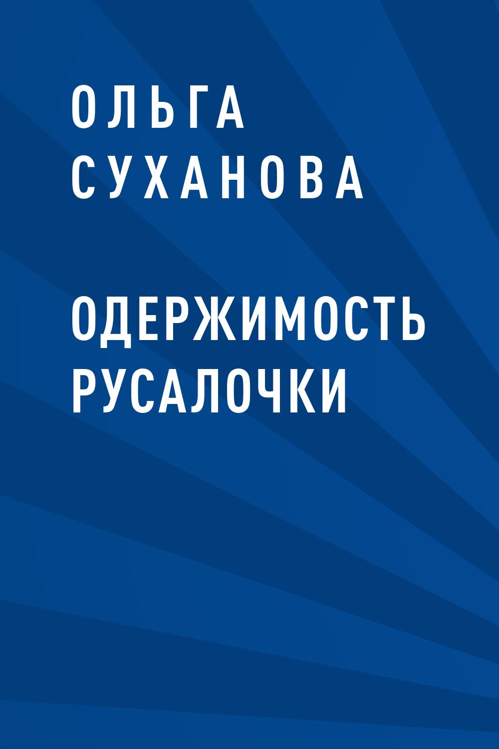 Одержимость Русалочки