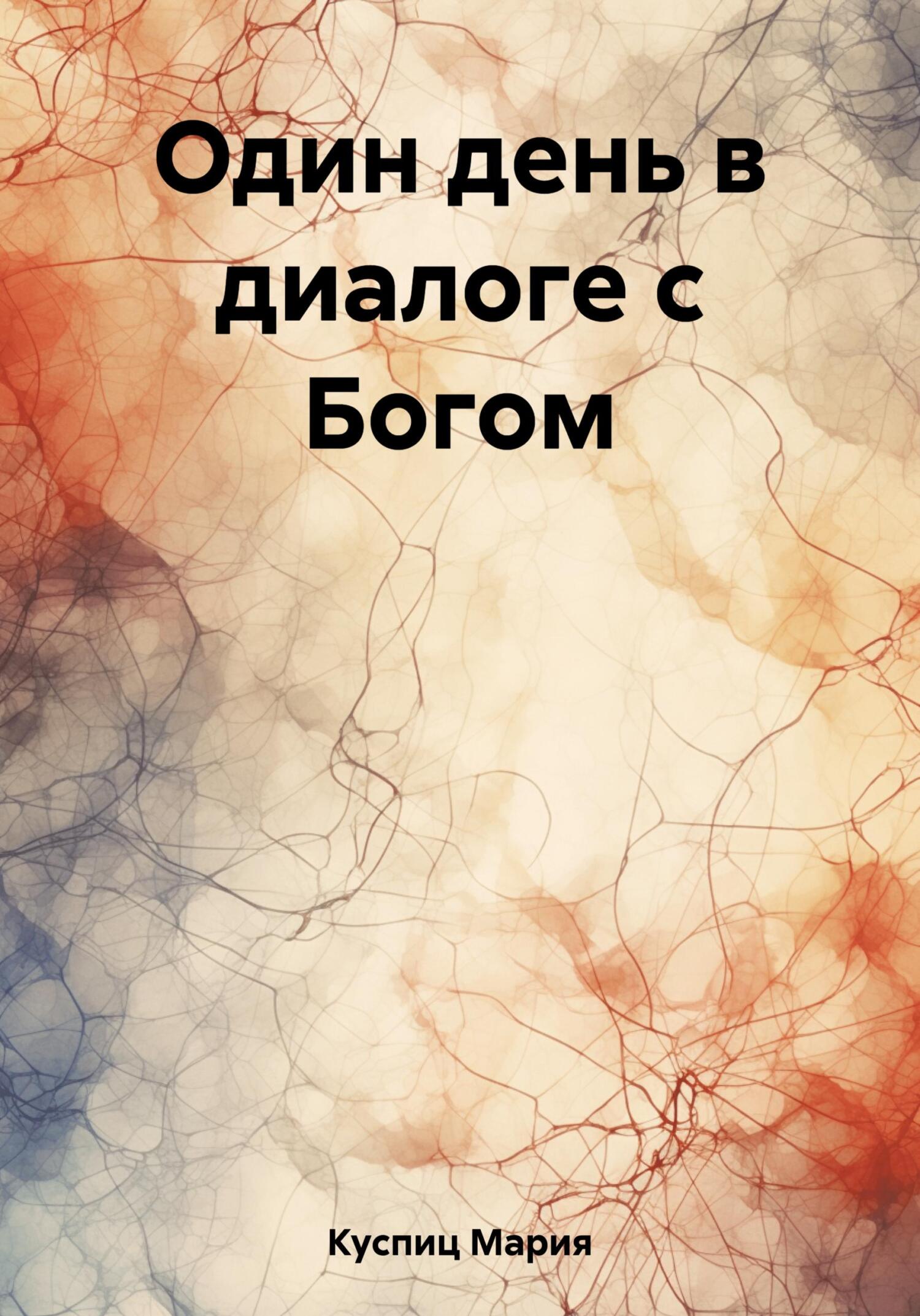 Один день в диалоге с Богом