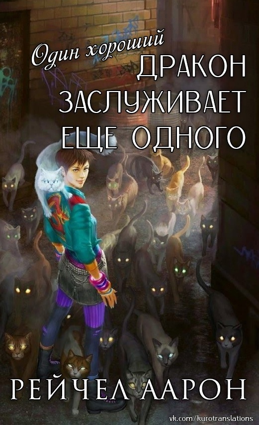 Один хороший дракон заслуживает еще одного (ЛП)