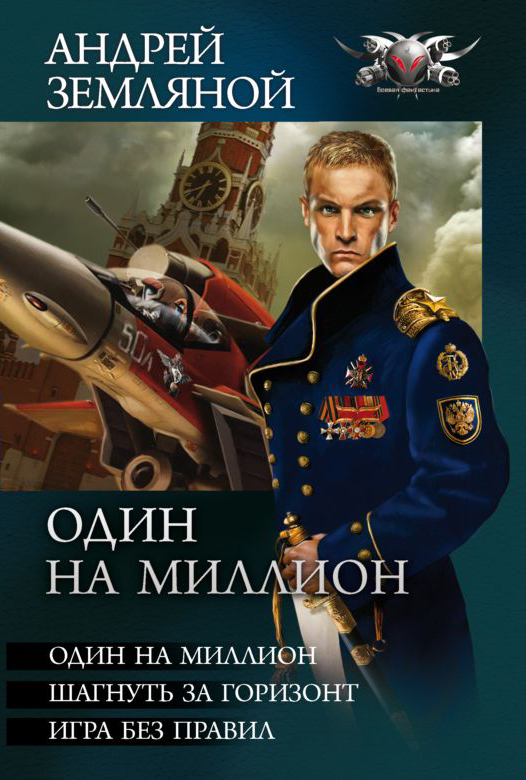 Один на миллион. Шагнуть за горизонт. Игра без правил