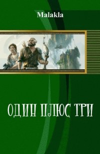 Один плюс три(СИ)