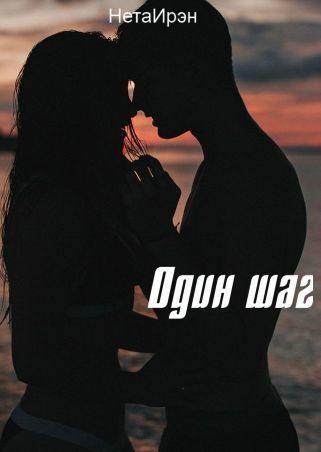 Один шаг (СИ)