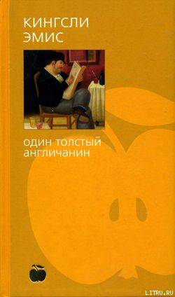 Один толстый англичанин