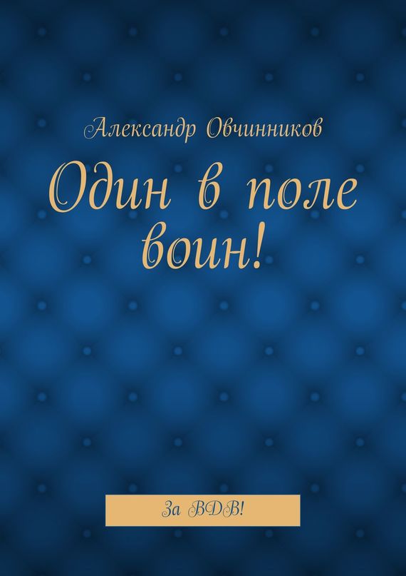Один в&nbsp;поле воин!