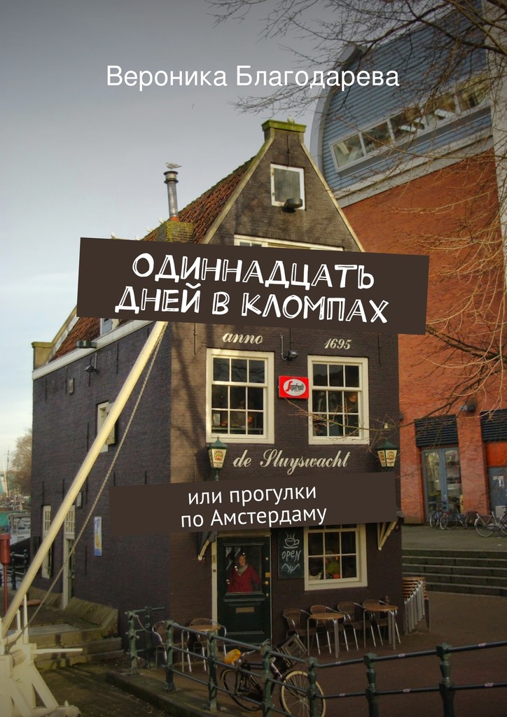 Одиннадцать дней в кломпах
