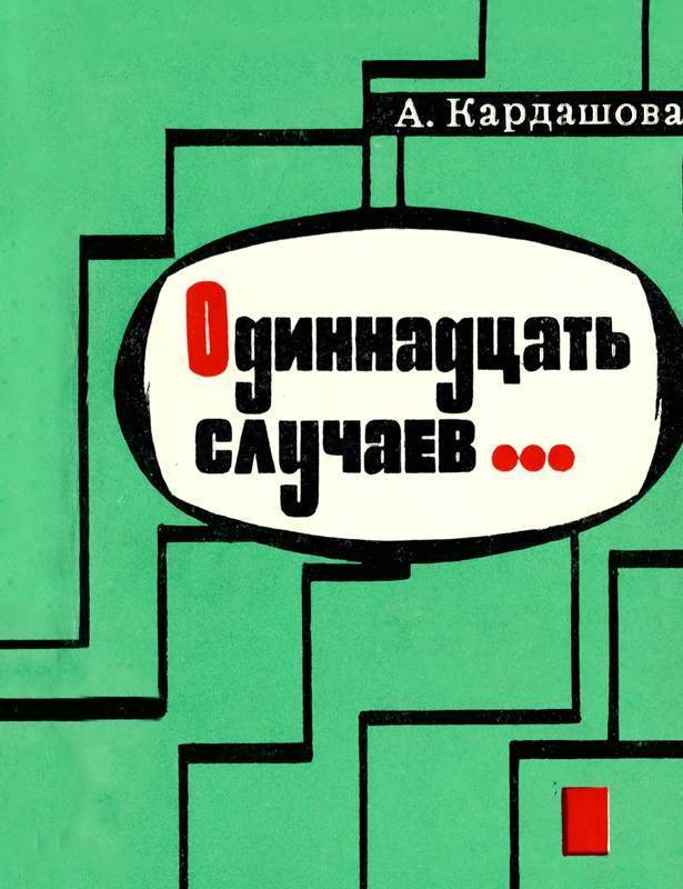 Одиннадцать случаев… (Повесть)