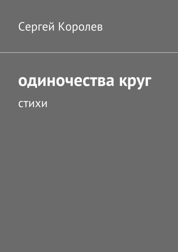 одиночества&nbsp;круг