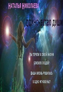Одиночество души (СИ)