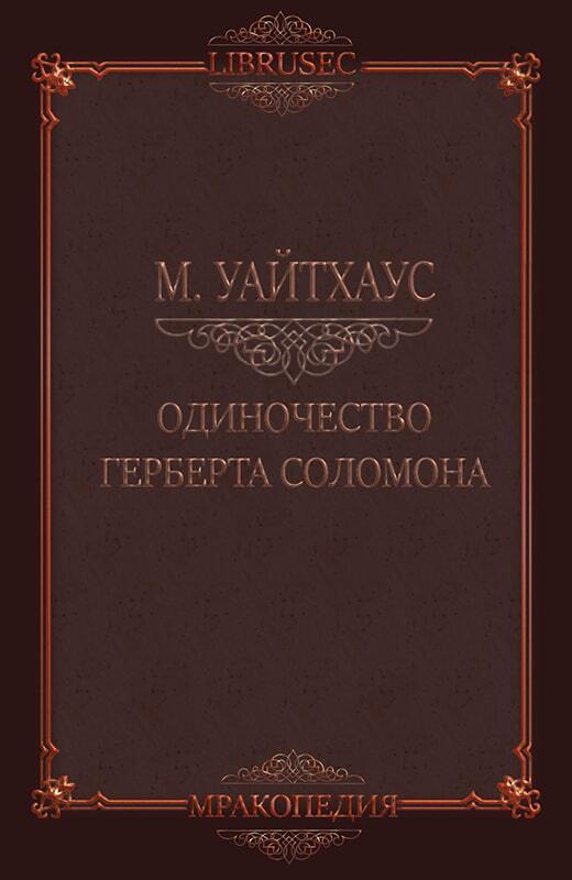 Одиночество Герберта Соломона (ЛП)
