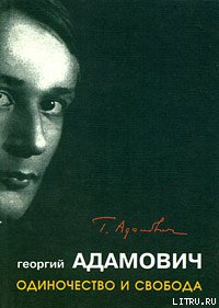 "Одиночество и свобода"