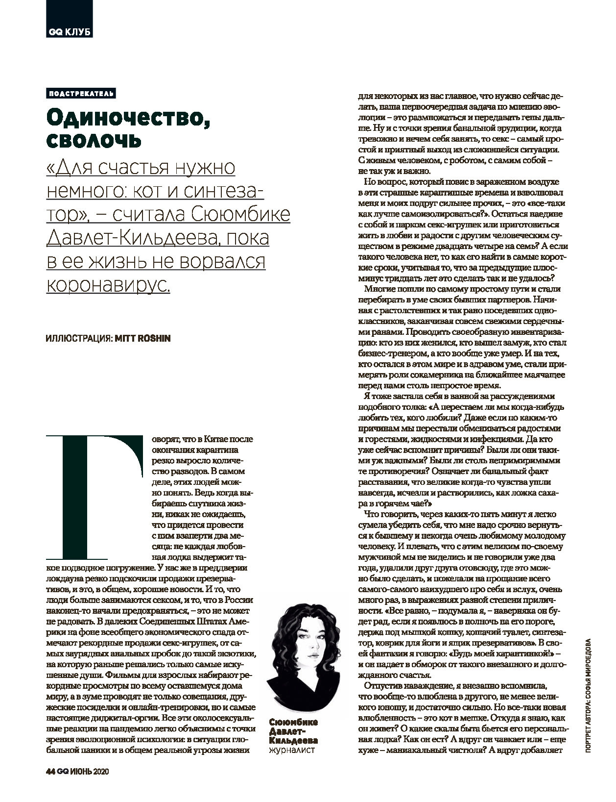 Одиночество, сволочь