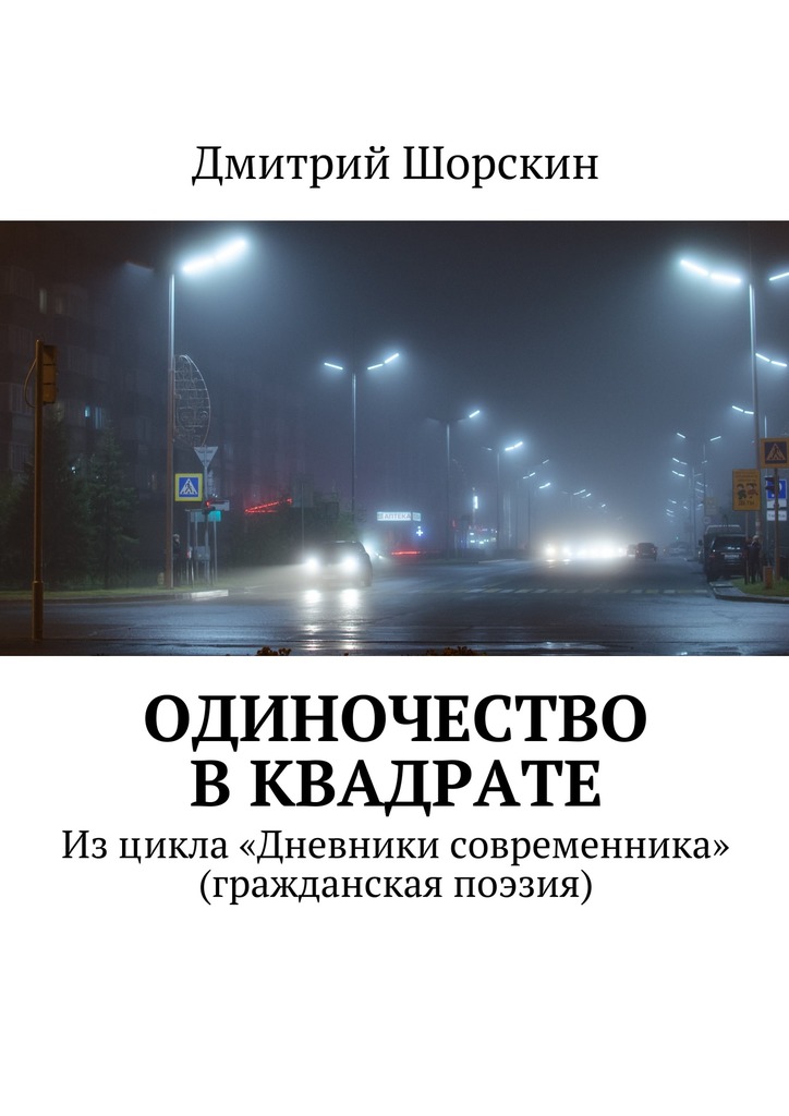 Одиночество в&nbsp;квадрате