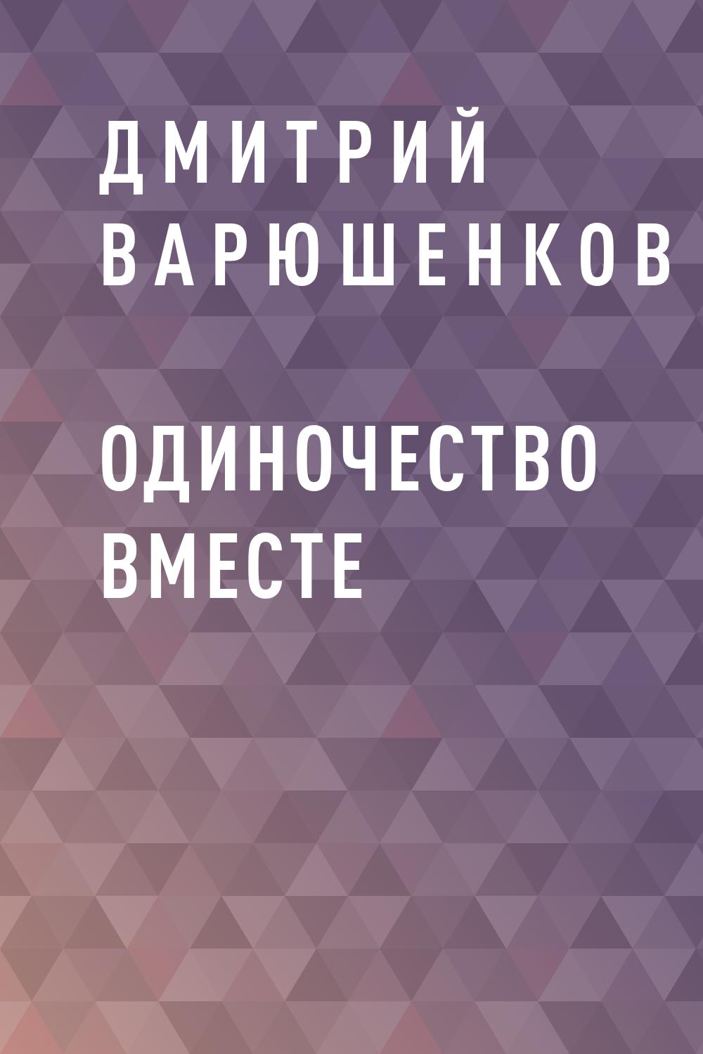 Одиночество вместе