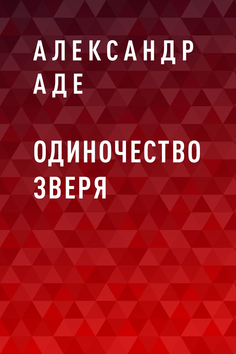 Одиночество зверя