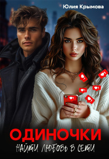 Одиночки. Найти любовь в сети