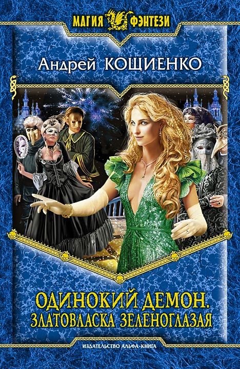 Одинокий демон. Златовласка зеленоглазая