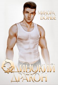Одинокий дракон (СИ)