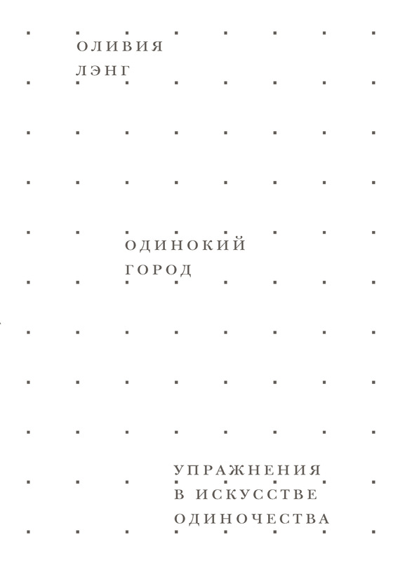 Одинокий город. Упражнения в искусстве одиночества