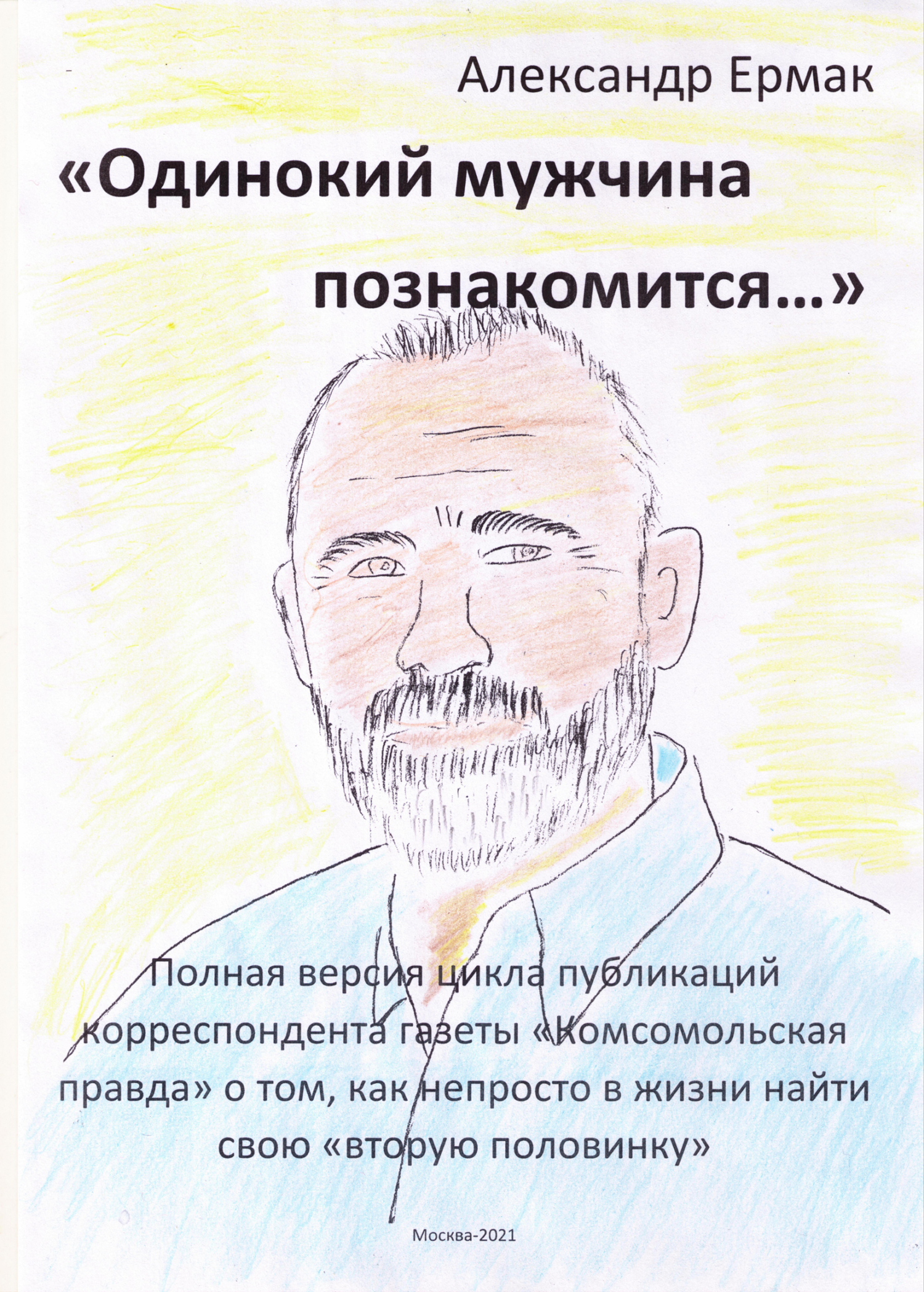 «Одинокий мужчина познакомится…»