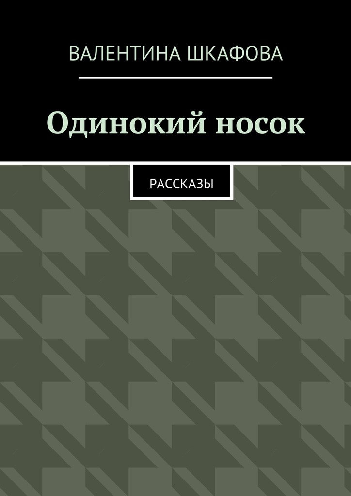 Одинокий носок