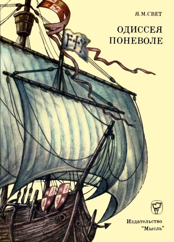 Одиссея поневоле (Необыкновенные приключения индейца Диего на островах моря-океана и в королевствах Кастильском и Арагонском)