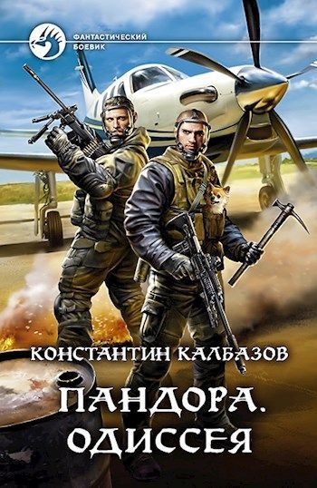 Одиссея (СИ)