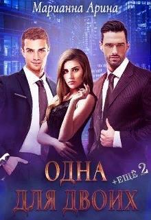 Одна для двоих. + Ещё 2 (СИ)