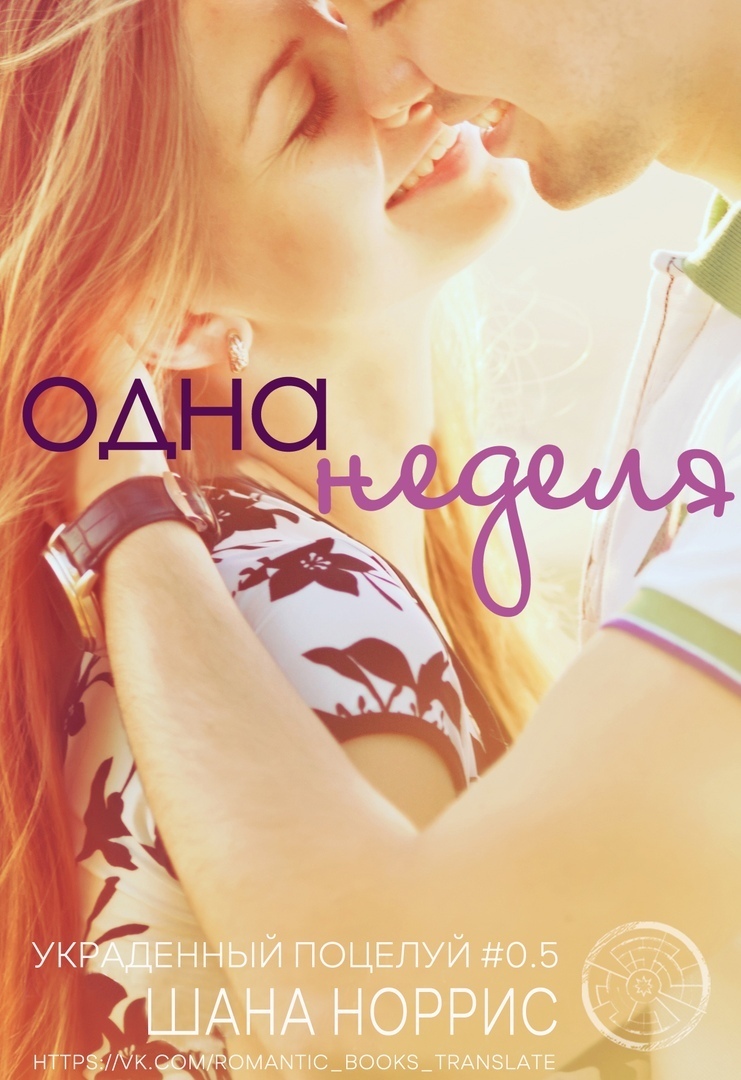 Одна неделя (ЛП)