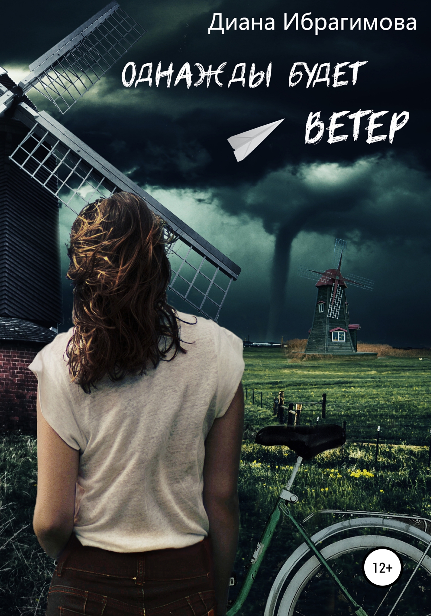 Однажды будет ветер