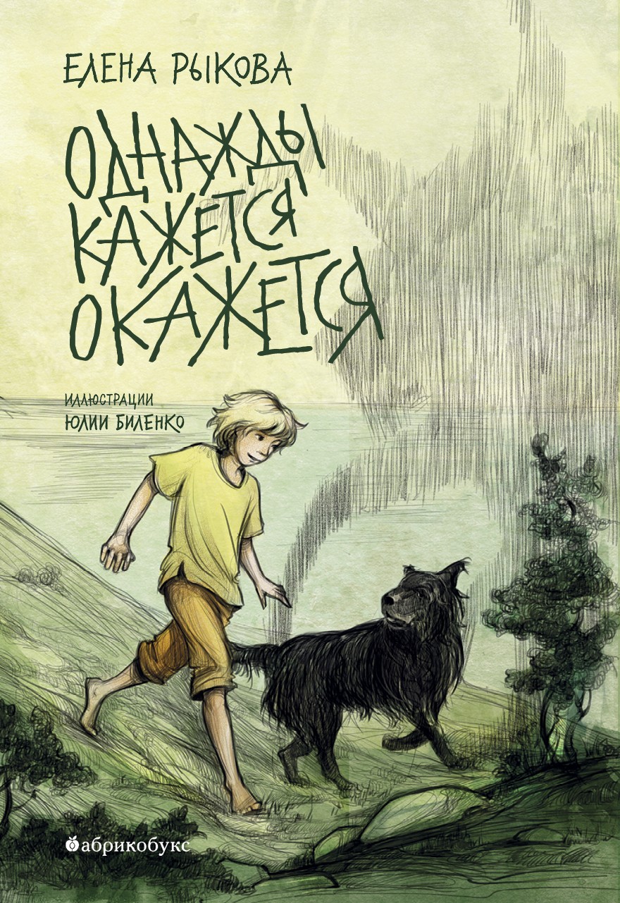 Однажды кажется окажется
