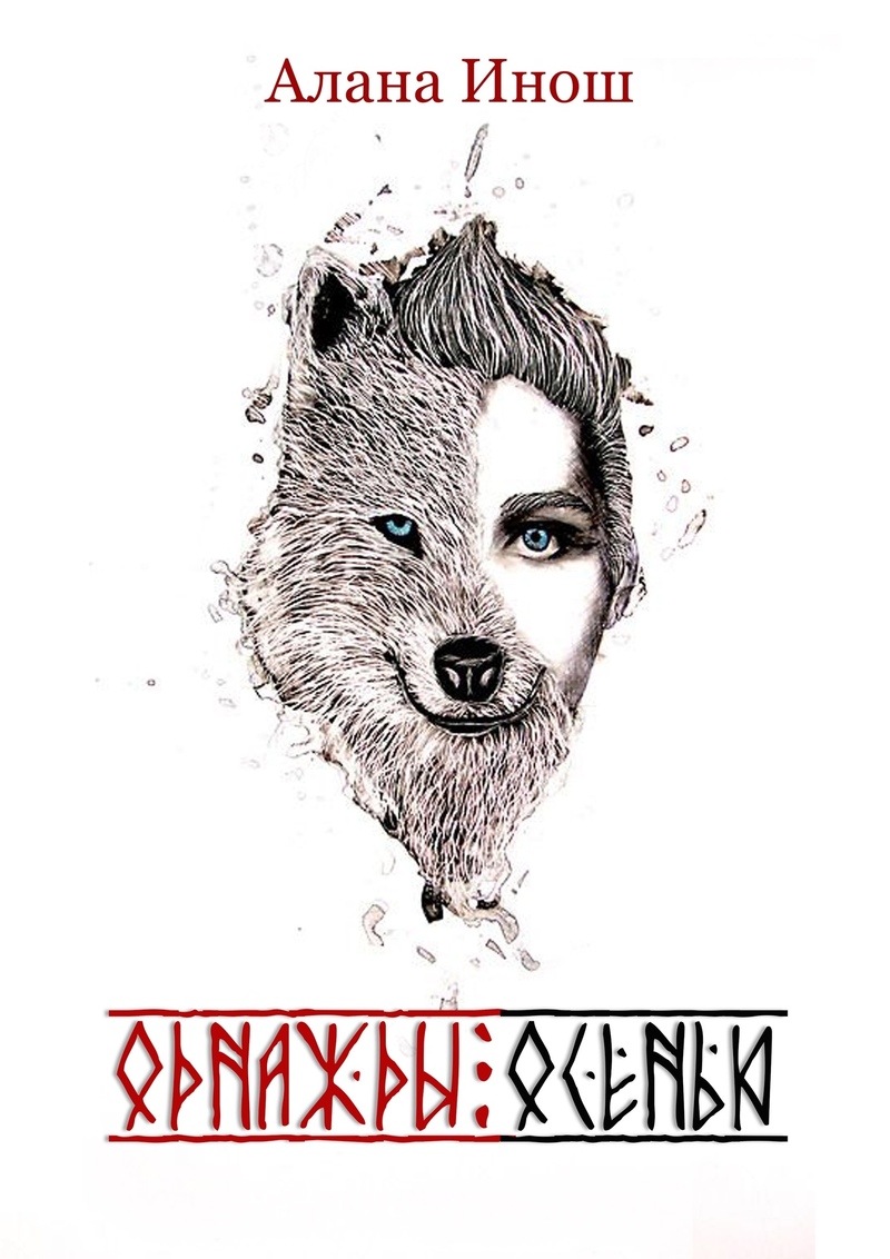 Однажды осенью (СИ)