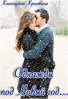 Однажды под Новый год... (СИ)