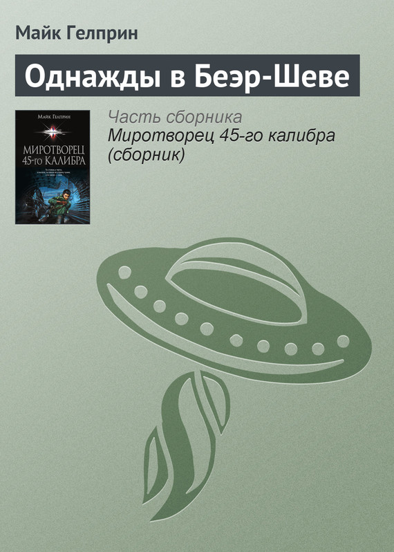 Однажды в&nbsp;Беэр-Шеве