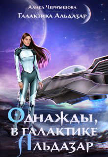 Однажды, в галактике Альдазар (СИ)