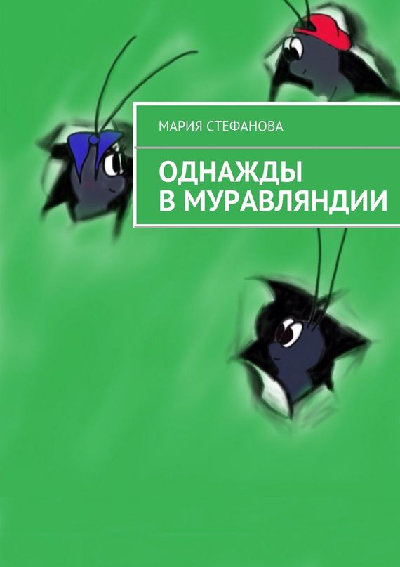Однажды в&nbsp;Муравляндии