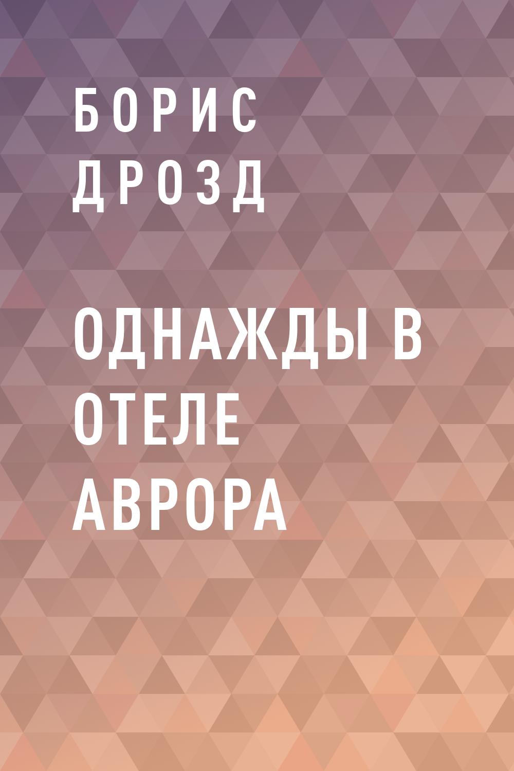 ОДНАЖДЫ В ОТЕЛЕ АВРОРА