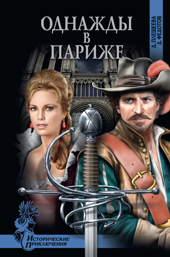 Однажды в&nbsp;Париже