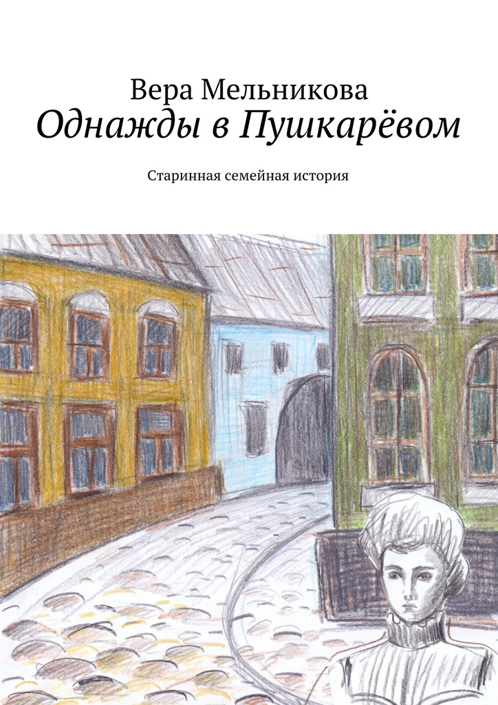 Однажды в&nbsp;Пушкарёвом