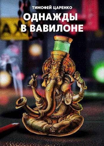 Однажды в Вавилоне
