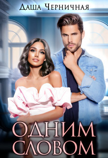 Одним Словом (СИ)