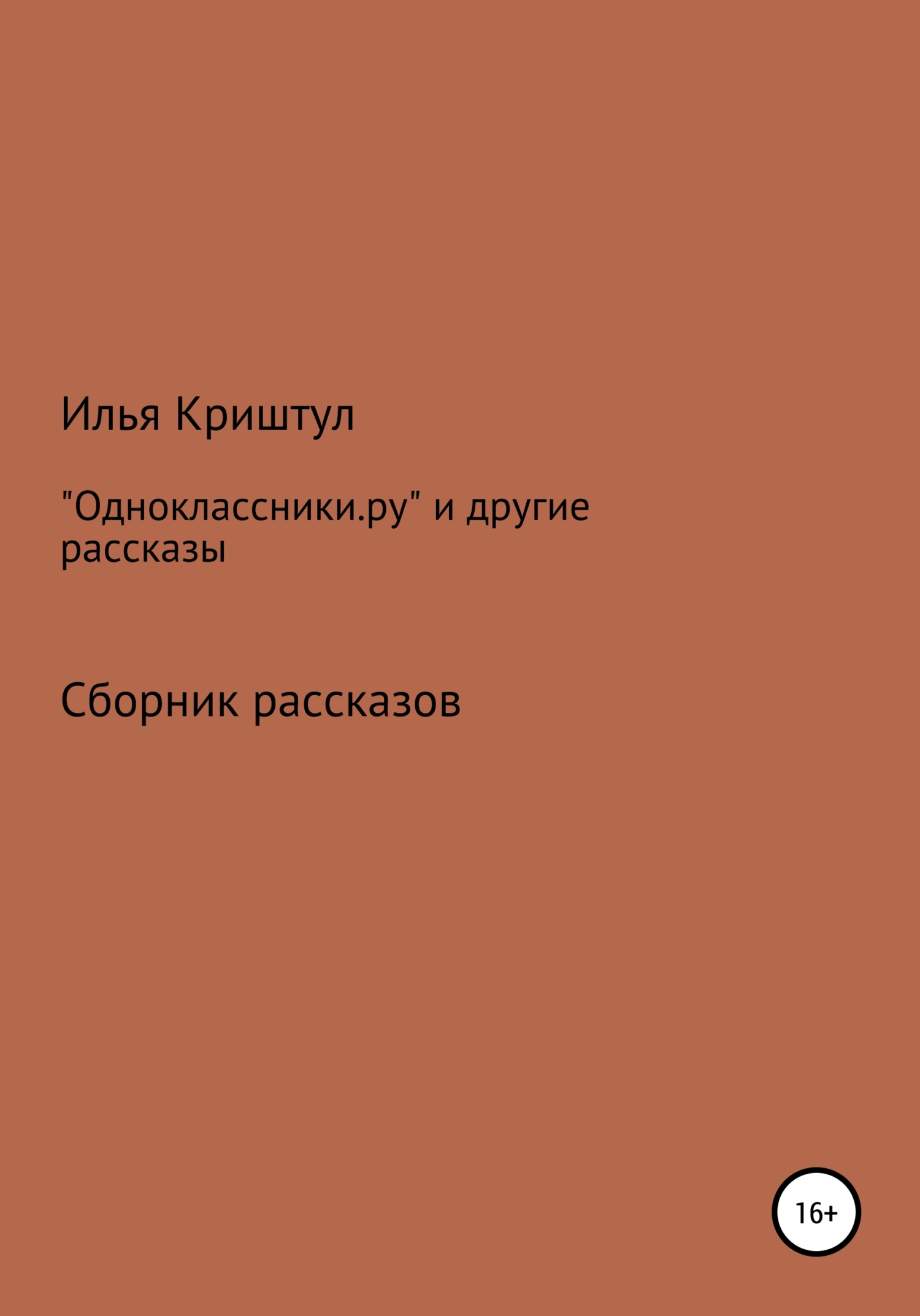 «Одноклассники.ру» и&nbsp;другие рассказы