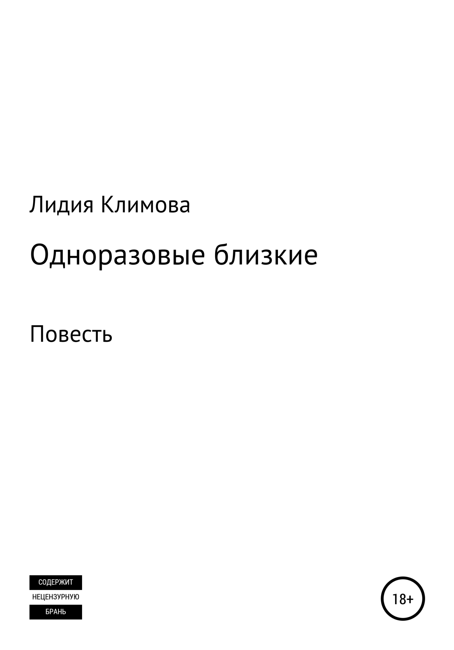 Одноразовые близкие