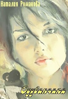 Одуванчики (СИ)